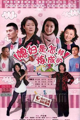 媳妇是怎样炼成的[电影解说]封面图
