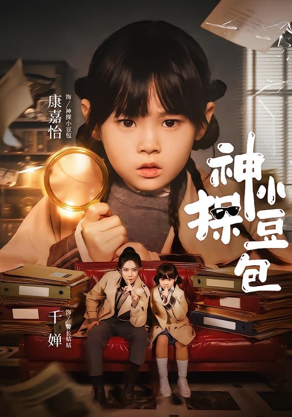 神探小豆包封面图