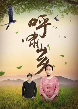 呼啸山乡[电影解说]封面图