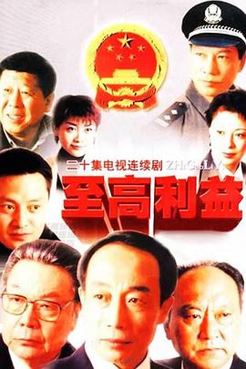 至高利益[电影解说]封面图
