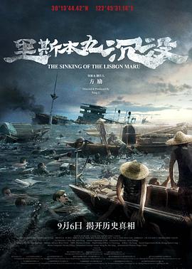里斯本丸沉没[电影解说]封面图