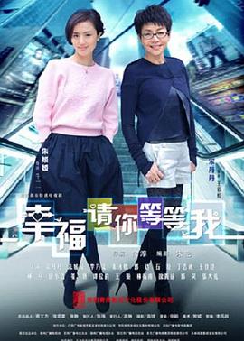 幸福请你等等我[电影解说]封面图