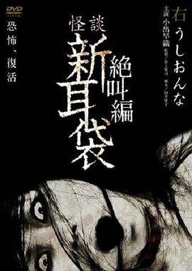 怪谈新耳袋 绝叫篇 右 牛女[电影解说]封面图