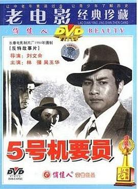 五号机要员[电影解说]封面图
