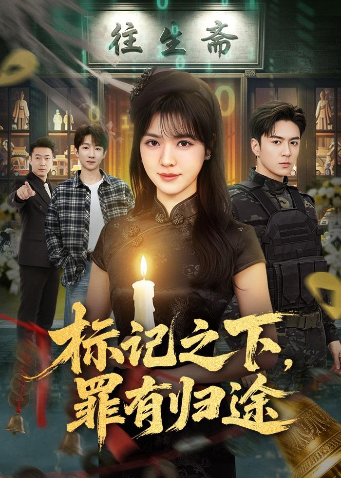标记之下，罪有归途封面图