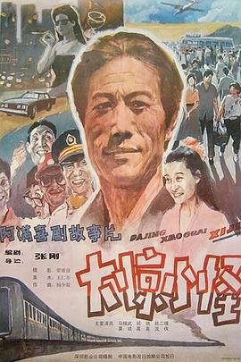 大惊小怪[电影解说]封面图