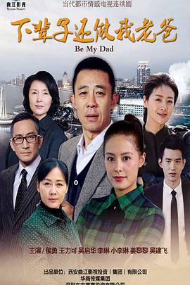 下辈子还做我老爸[电影解说]封面图