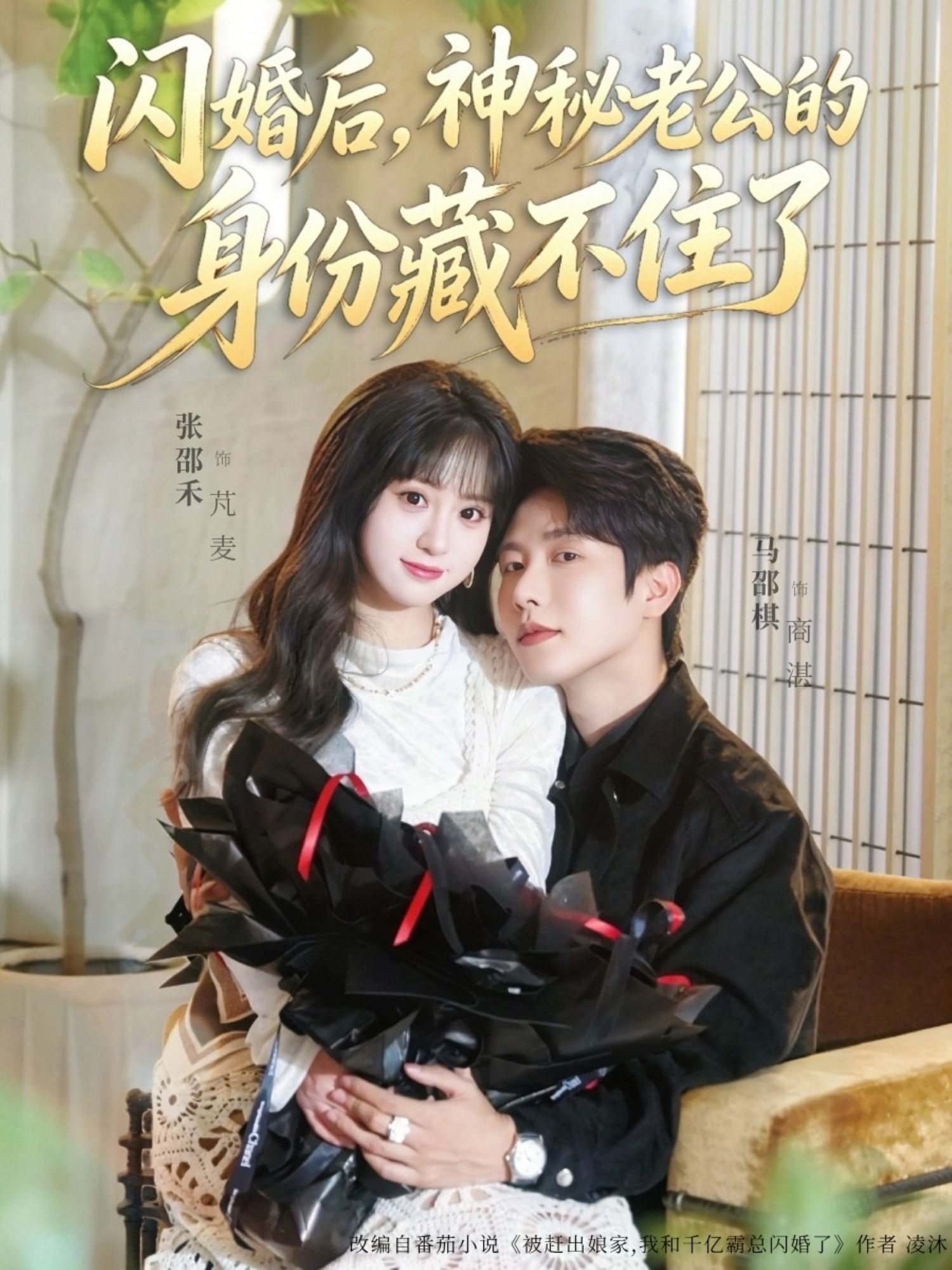 闪婚后，神秘老公的身份藏不住了封面图