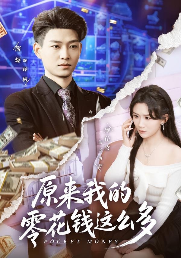 原来我的零花钱这么多封面图