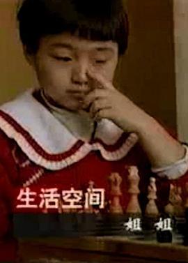 姐姐1996[电影解说]封面图