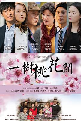 一树桃花开[电影解说]封面图