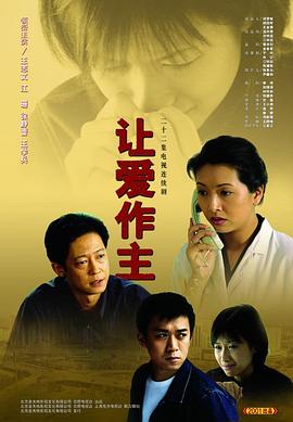 让爱做主[电影解说]封面图