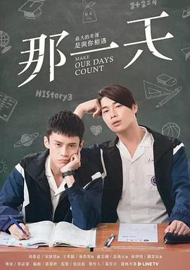 那一天[电影解说]封面图