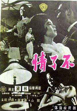 不了情1961封面图
