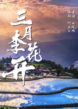 三月李花开封面图