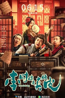 李时你是真顽皮封面图