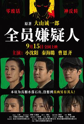 全员嫌疑人[电影解说]封面图