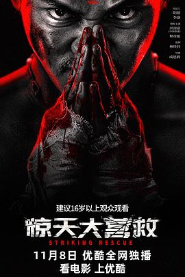 惊天大营救2024[电影解说]封面图