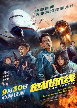 危机航线[电影解说]封面图