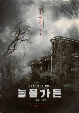 长春花园[电影解说]封面图