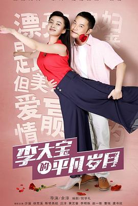 平凡岁月[电影解说]封面图