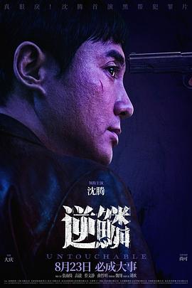 逆鳞2024[电影解说]封面图