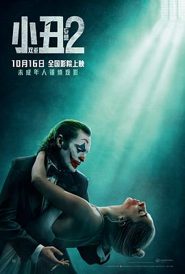 小丑2：双重妄想[电影解说]封面图