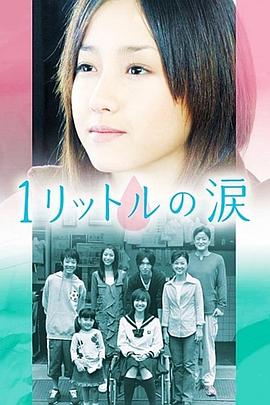 1公升的泪2005[电影解说]封面图