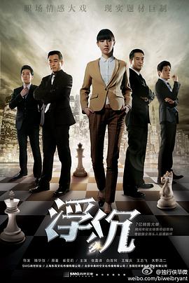 浮沉2012[电影解说]封面图