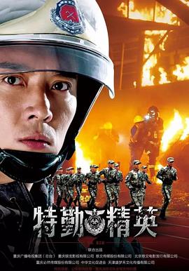 特勤精英[电影解说]封面图