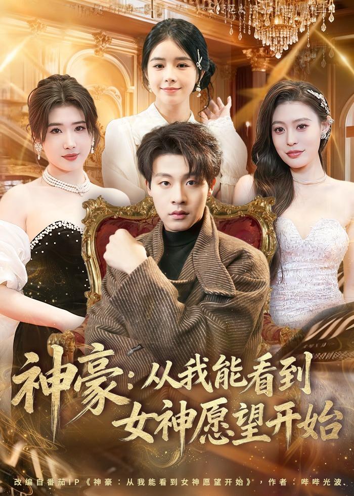 神豪：从我能看到女神愿望开始封面图