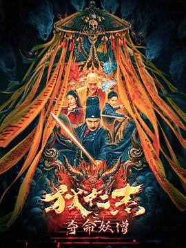 狄仁杰之夺命妖僧[电影解说]封面图