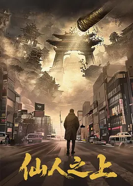 仙人之上封面图