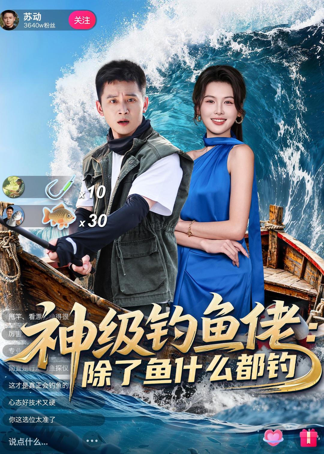 神级钓鱼佬除了鱼什么都钓封面图
