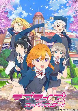 LoveLive! SuperStar!!封面图