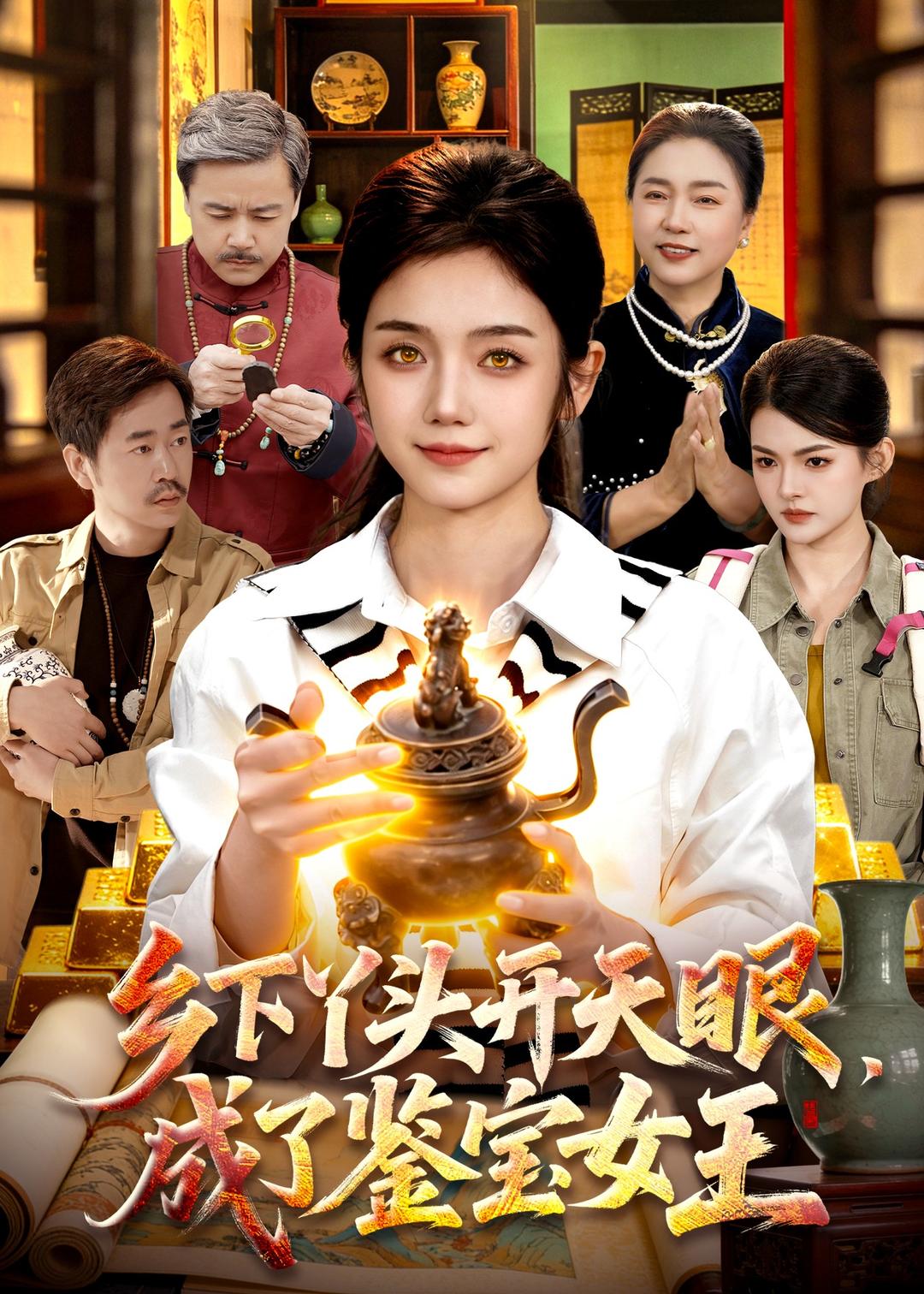 乡下丫头开天眼，成了鉴宝女王封面图