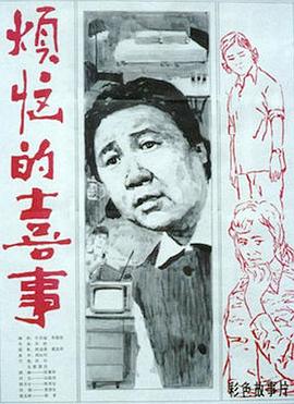 烦恼的喜事1982[电影解说]封面图
