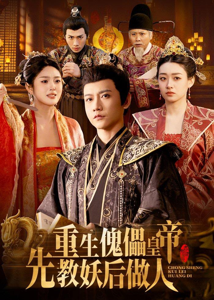 重生傀儡皇帝，先教妖后做人封面图