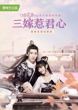 三嫁惹君心[电影解说]封面图