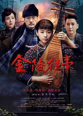 金陵往事[电影解说]封面图