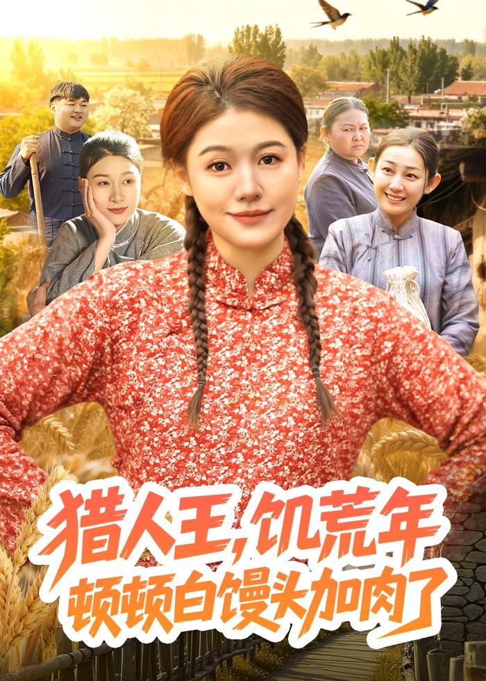 猎人王，饥荒年顿顿白馒头加肉了封面图