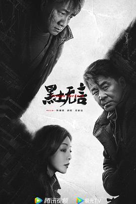 黑土无言[电影解说]封面图