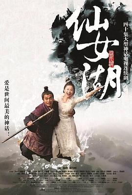 仙女湖[电影解说]封面图