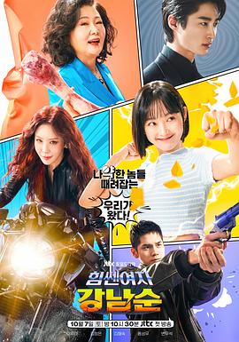 大力女子姜南顺[电影解说]封面图