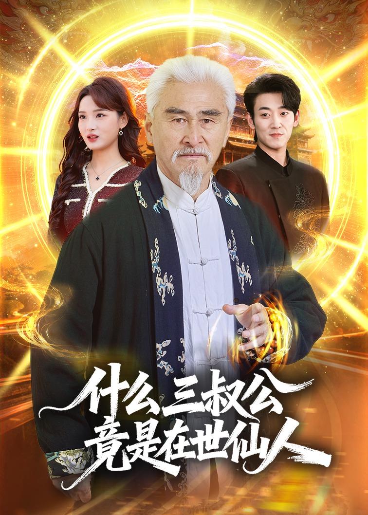 什么，三叔公竟是在世仙人封面图