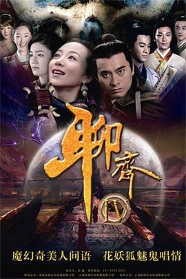 聊斋新编[电影解说]封面图