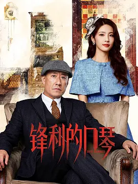 锋利的口琴封面图
