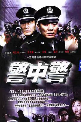 警中警[电影解说]封面图