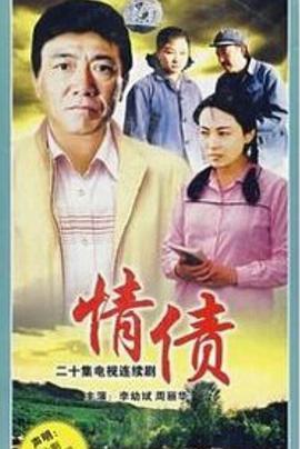 情债1995[电影解说]封面图