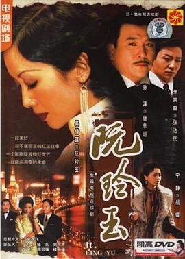 阮玲玉2005[电影解说]封面图